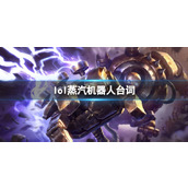 《英雄联盟》蒸汽机器人布里茨台词大全