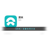 《蔚来》设置权限方法