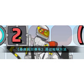 《暴爽疯狂赛车》通过地球方法