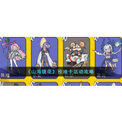 《山海镜花》预抽卡活动攻略