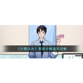 《沙雕出击》售货小摊通关攻略
