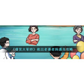 《爆笑大军师》救出老婆老妈通关攻略