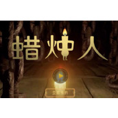 蜡烛人手游23怎么玩
