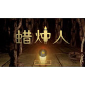 蜡烛人手游14怎么过关