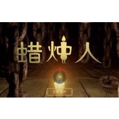 蜡烛人手游74怎么玩