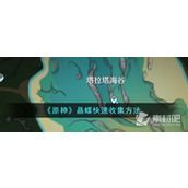 《原神》晶蝶快速收集方法