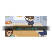 《难倒你了》画饼充饥通关攻略