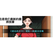 《进击的汉字》轻松一刻通关攻略