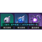 《崩坏：星穹铁道》1.3玲可突破材料一览