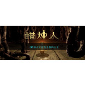 《蜡烛人》礼包兑换码大全
