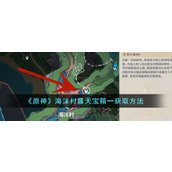 《原神》海沫村露天宝箱一获取方法
