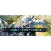 《光隙解语》公测角色强度排行榜