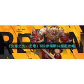 《火炬之光：无限》SS2伊瑞斯bd搭配攻略