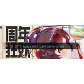 《高能手办团》三周年兑换码2023最新