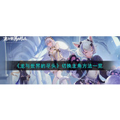 《龙与世界的尽头》切换主角方法一览