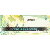 《原神》灵感喷激玩法指南