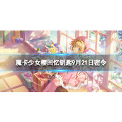 《魔卡少女樱回忆钥匙》9月21日密令9.21全新兑换码