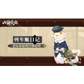 《山海镜花》老玩家返利详细说明 手机号换了也没事攻略