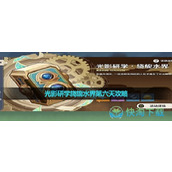 《原神》光影研学旖旎水界第六天策略