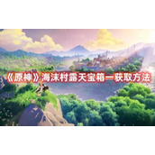《原神》海沫村露天宝箱一获取方法介绍