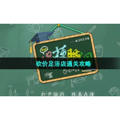 《爆梗脑洞》砍价足浴店通关策略