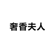 奢香夫人梗是什么意思详情