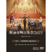 原神交响音乐会2023上海梅奔场将于9.231300正式开票详情