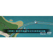 原神枫丹钓鱼成长记任务完成攻略分享