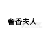 奢香夫人梗的意思和含义