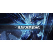 《英雄联盟》龙血武姬希瓦娜技能加点推荐