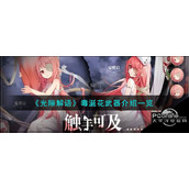 光隙解语毒涎花武器有哪些光隙解语毒涎花武器介绍一览