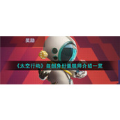 《太空行动》自创身份蛋糕师介绍一览