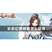 长安幻想神兽获取方法