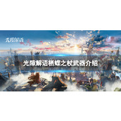 《光隙解语》栖蝶之杖武器介绍