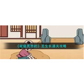 《就挺秃然的》觅生长通关攻略