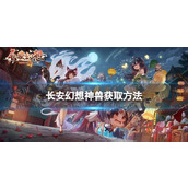 长安幻想怎么获得神兽