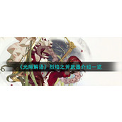 《光隙解语》烈焰之斧武器介绍一览