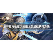 《崩坏星穹铁道》以朗道之名成就获得方法分享