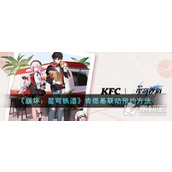 《崩坏星穹铁道》肯德基联动预约方法