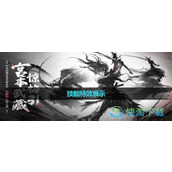 《王者荣耀》宫本武藏惊梅引技能特效展示
