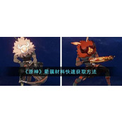 《原神》箭簇材料怎么获得快？箭簇材料快速获取方法