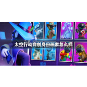 《太空行动》自创身份画家怎么样画家介绍