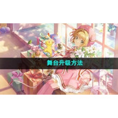 《魔卡少女樱回忆钥匙》舞台升级方法