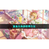 《魔卡少女樱回忆钥匙》盲盒兑换券获得方法
