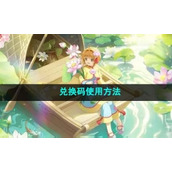 《魔卡少女樱回忆钥匙》兑换码使用方法