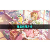 《魔卡少女樱回忆钥匙》服装获得方法