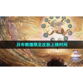 《王者荣耀》吕布敦煌限定皮肤上线时间