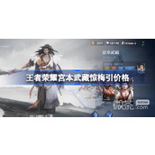 王者荣耀宫本武藏惊梅引价格详情