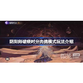 阴阳师破晓时分肉鸽模式玩法攻略分享