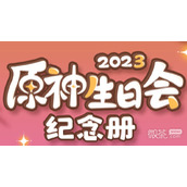 原神生会纪念册活动地址详情2023